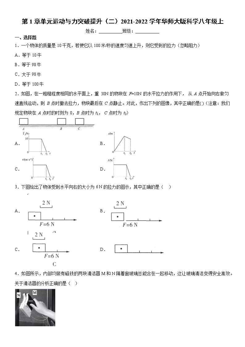 第1章单元运动与力突破提升（二）2021-2022学年华师大版科学八年级上练习题01