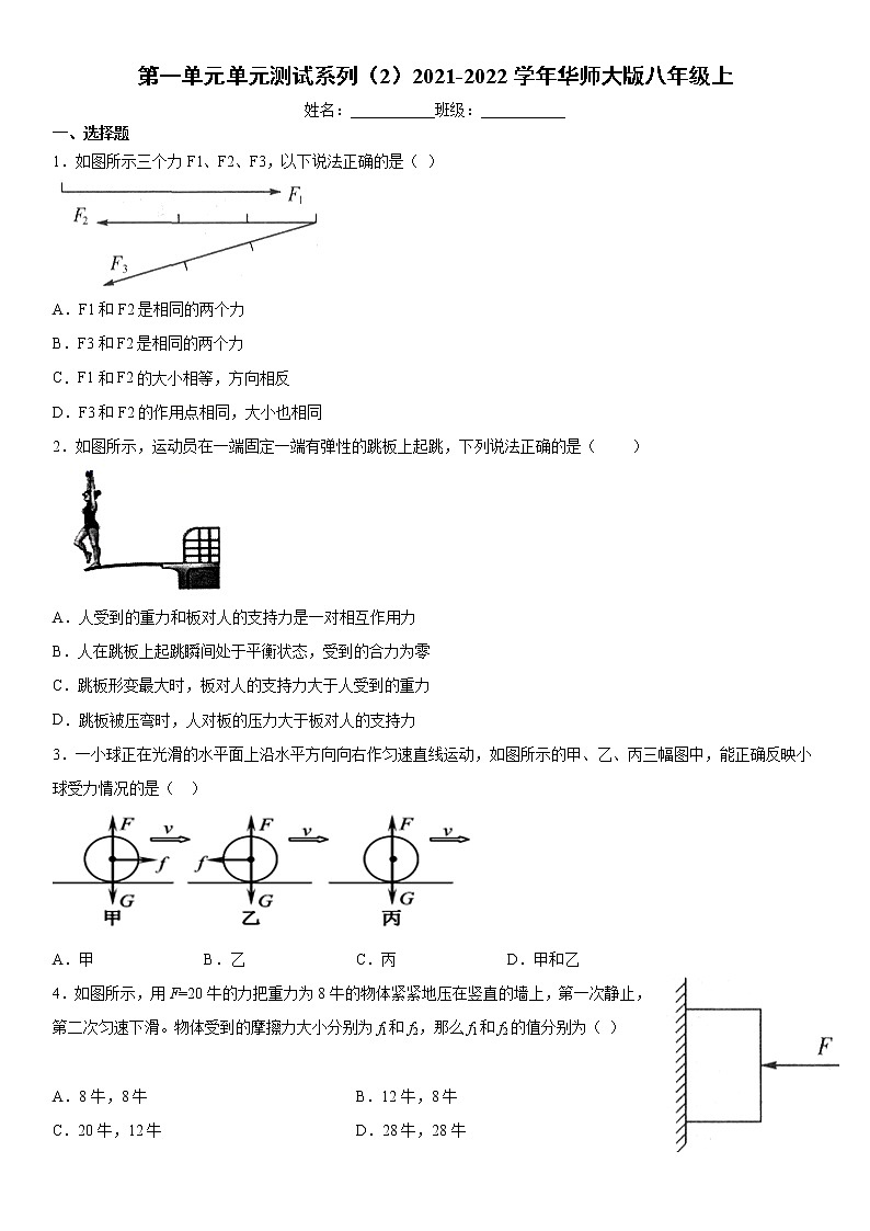 第一单元单元测试系列（2）2021-2022学年华师大版八年级上-101
