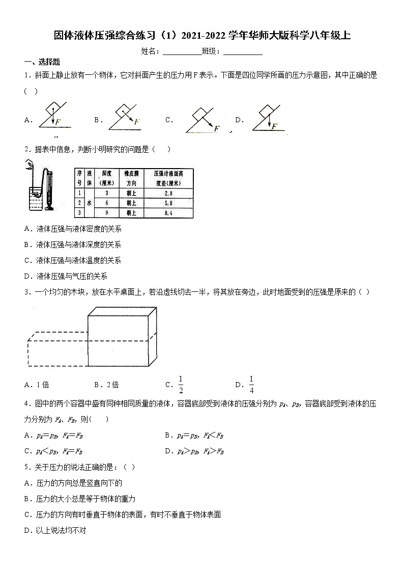 固体液体压强综合练习（1）2021-2022学年华师大版科学八年级上第1页