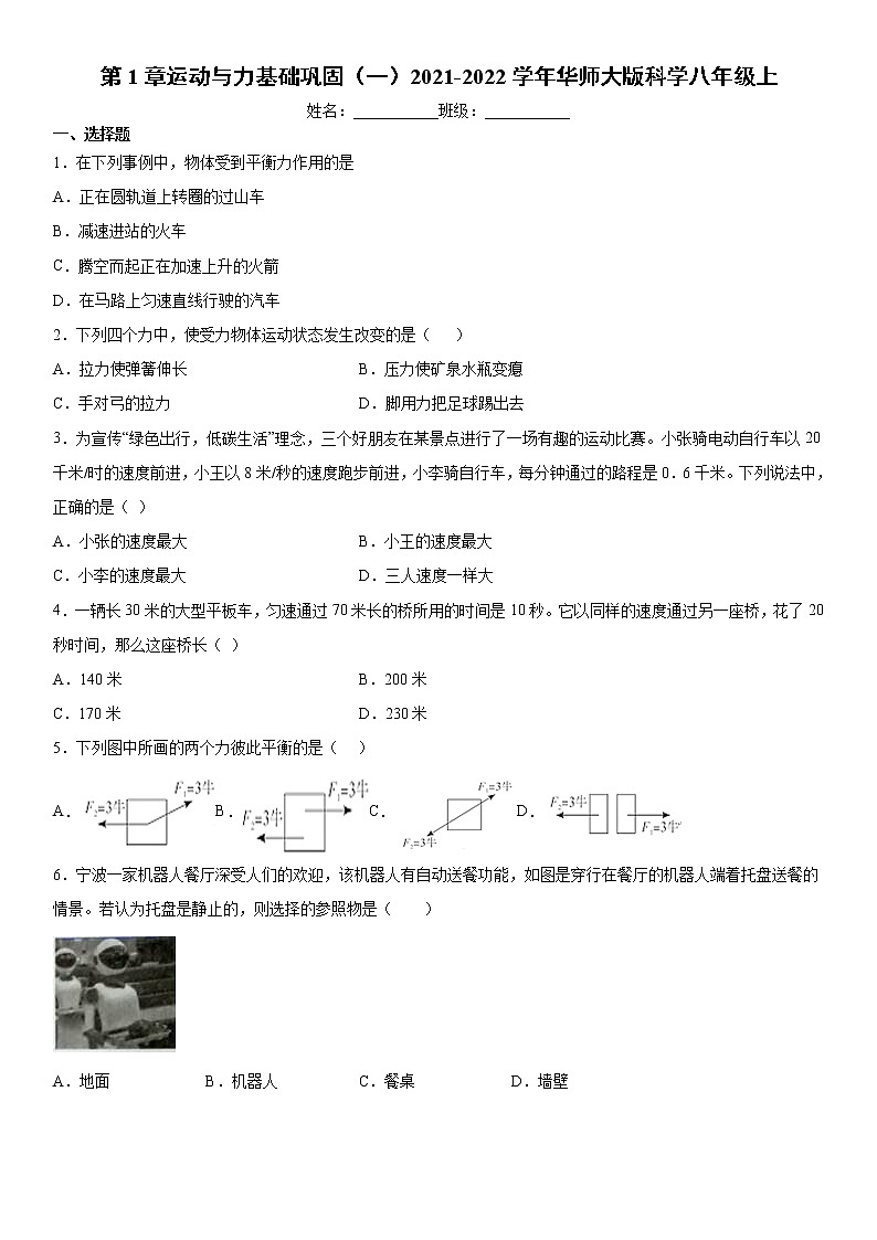 第1章运动与力基础巩固（一）2021-2022学年华师大版科学八年级上练习题01