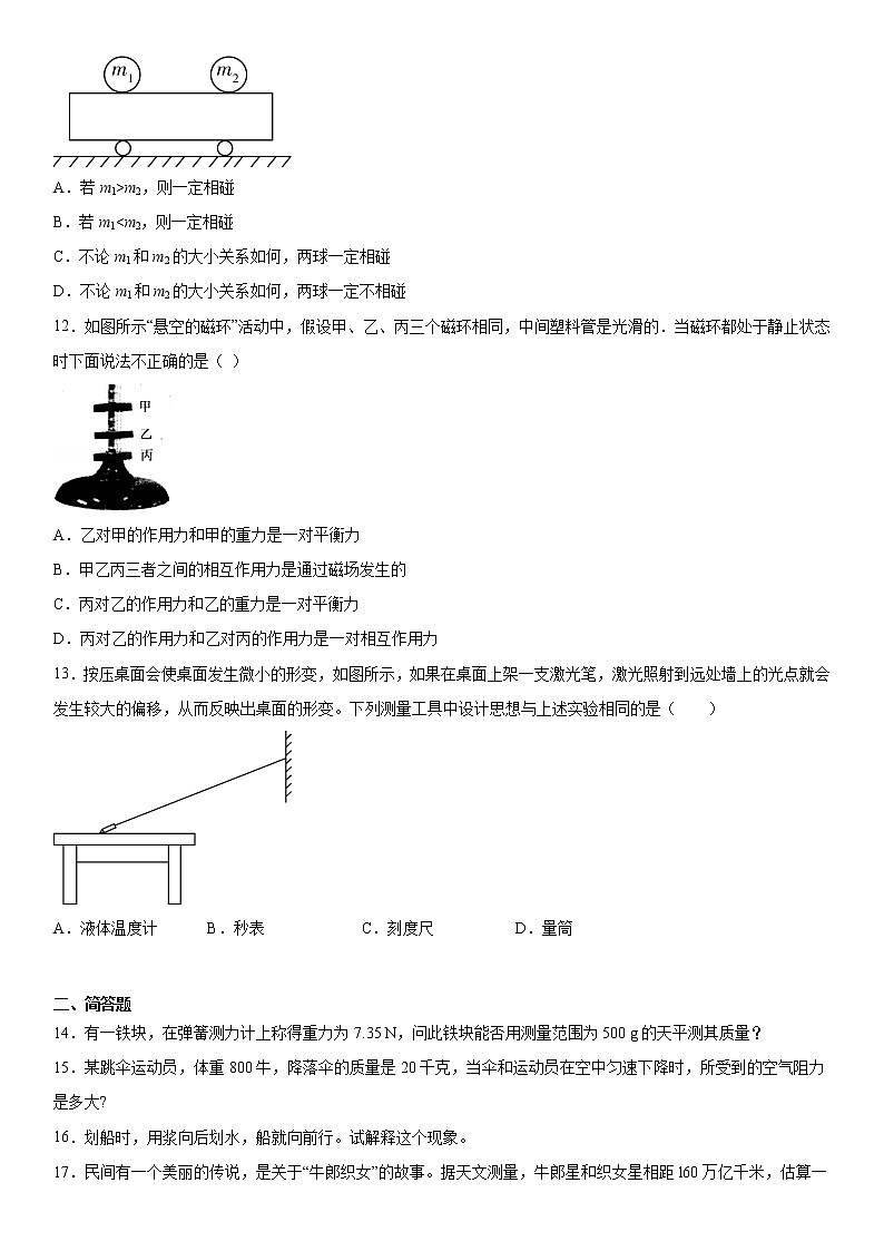 第1章运动与力基础巩固（一）2021-2022学年华师大版科学八年级上练习题03