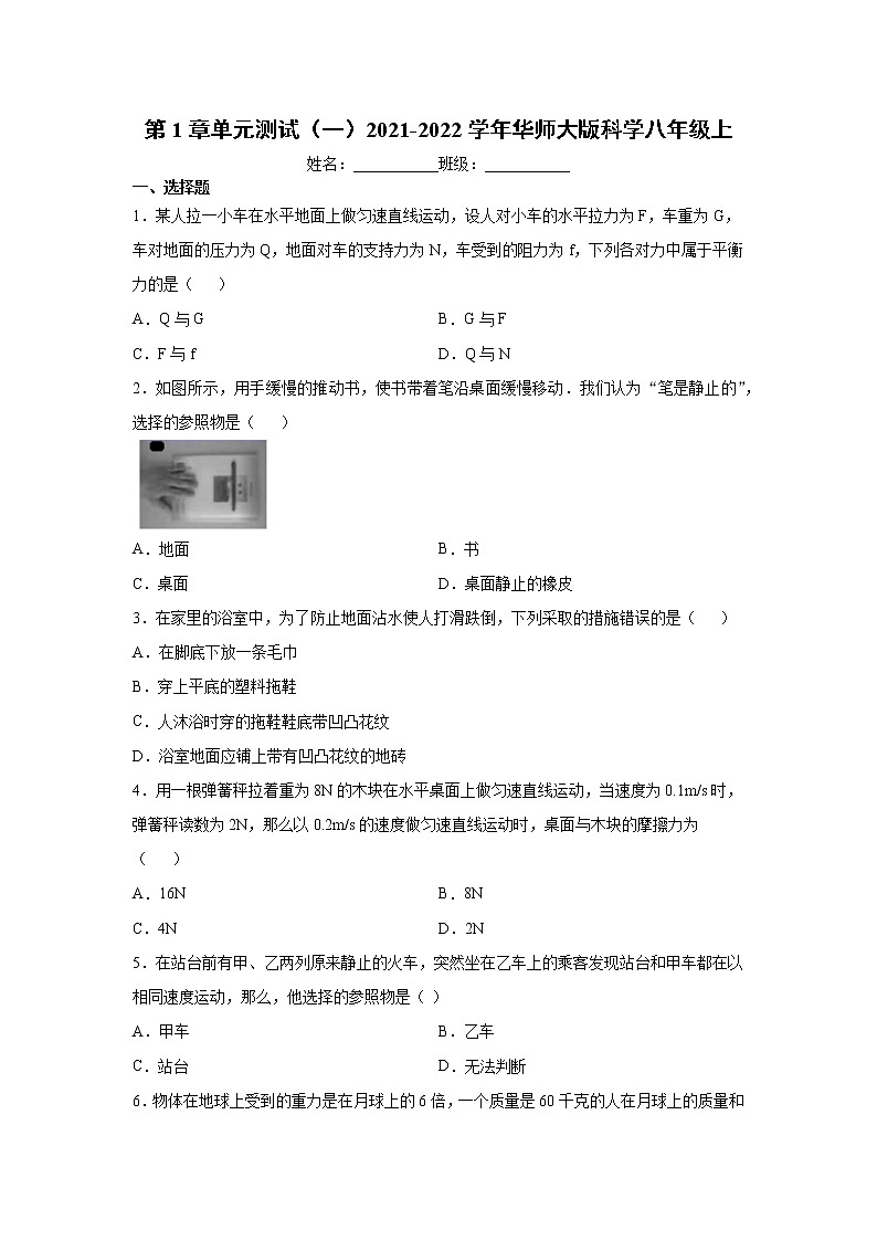 第1章单元测试（一）2021-2022学年华师大版科学八年级上01