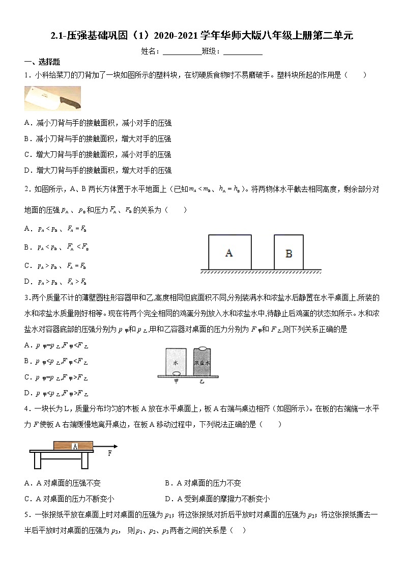 2.1-压强基础巩固（1）2020-2021学年华师大版八年级上册第二单元练习题01