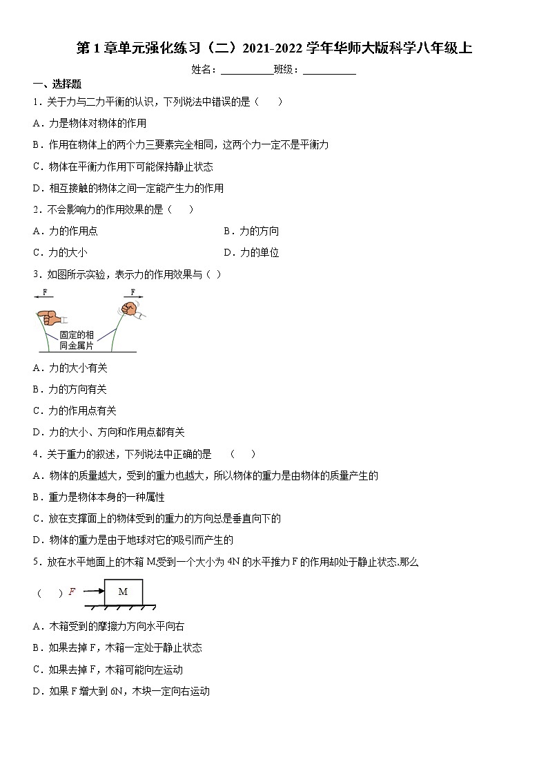第1章单元 运动和力强化练习（二）2021-2022学年华师大版科学八年级上第1页