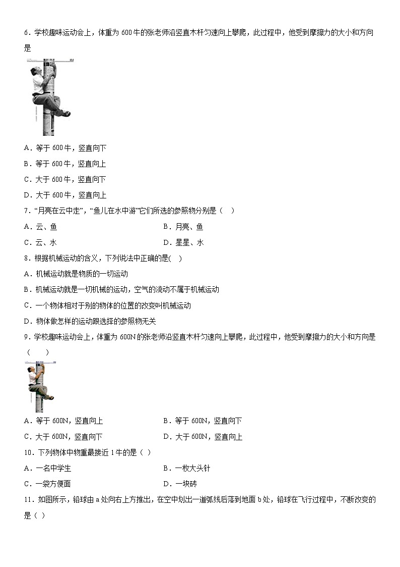 第1章单元 运动和力强化练习（二）2021-2022学年华师大版科学八年级上第2页