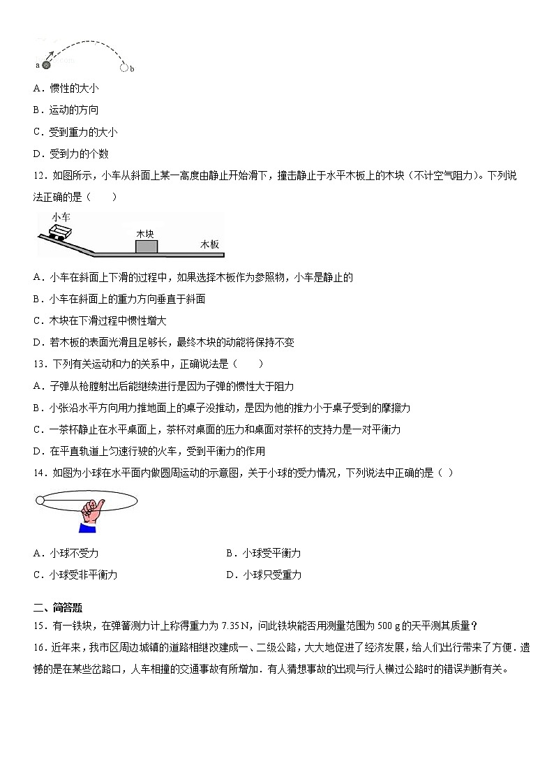 第1章单元 运动和力强化练习（二）2021-2022学年华师大版科学八年级上第3页