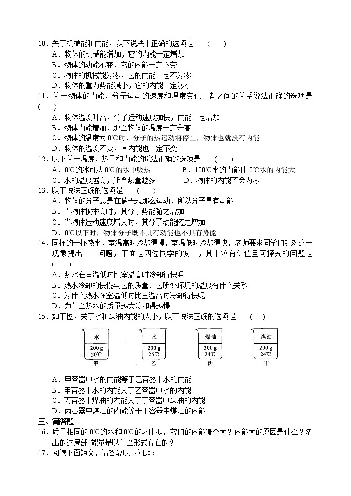 华东师大版九年级科学上册 7.1物体的内能-教案02