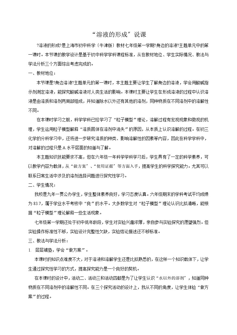 上海牛津版（五四学制）科学七年级上册8.1溶液的形成 说课教案01