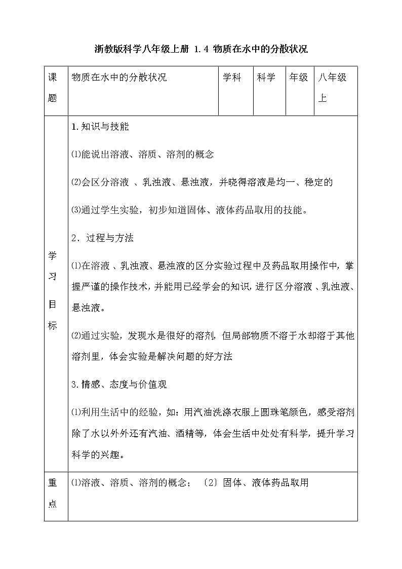 浙教版科学八年级上册 1.4 物质在水中的分散状况教案01