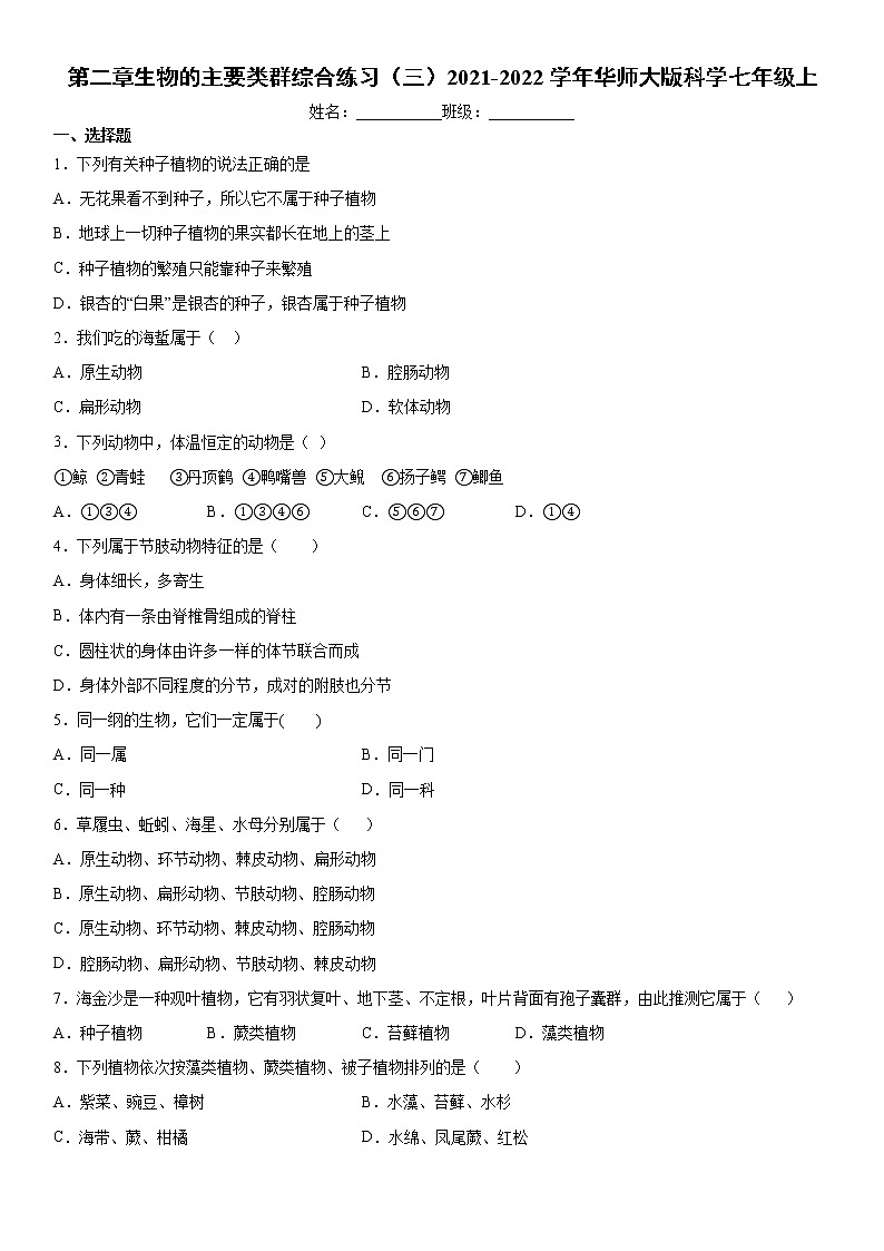 第二章生物的主要类群综合练习（三）2021-2022学年华师大版科学七年级上01