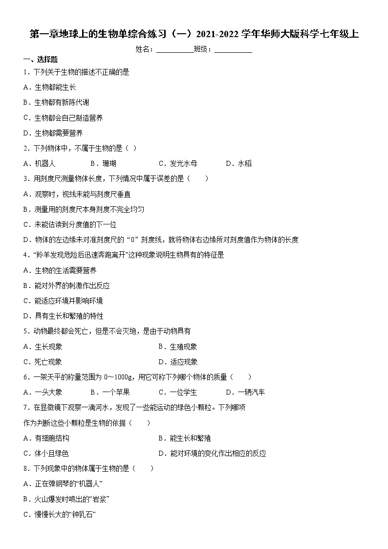第一章地球上的生物  综合练习（一）2021-2022学年华师大版科学七年级上第1页