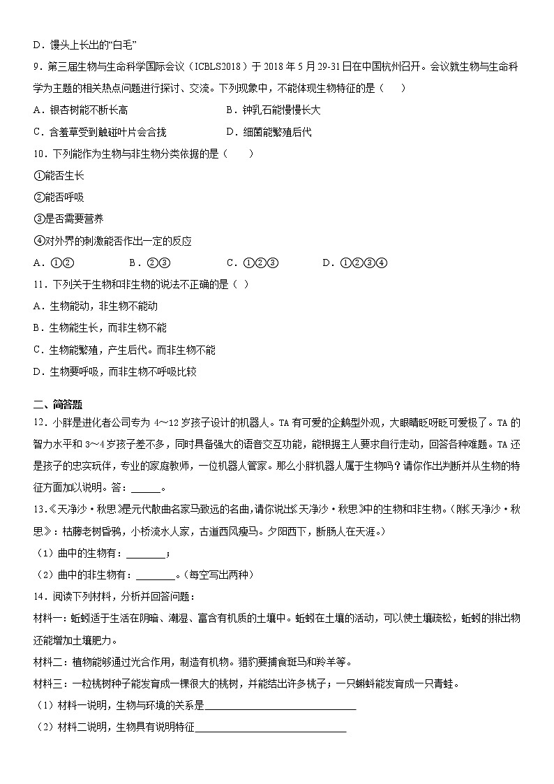 第一章地球上的生物  综合练习（一）2021-2022学年华师大版科学七年级上第2页