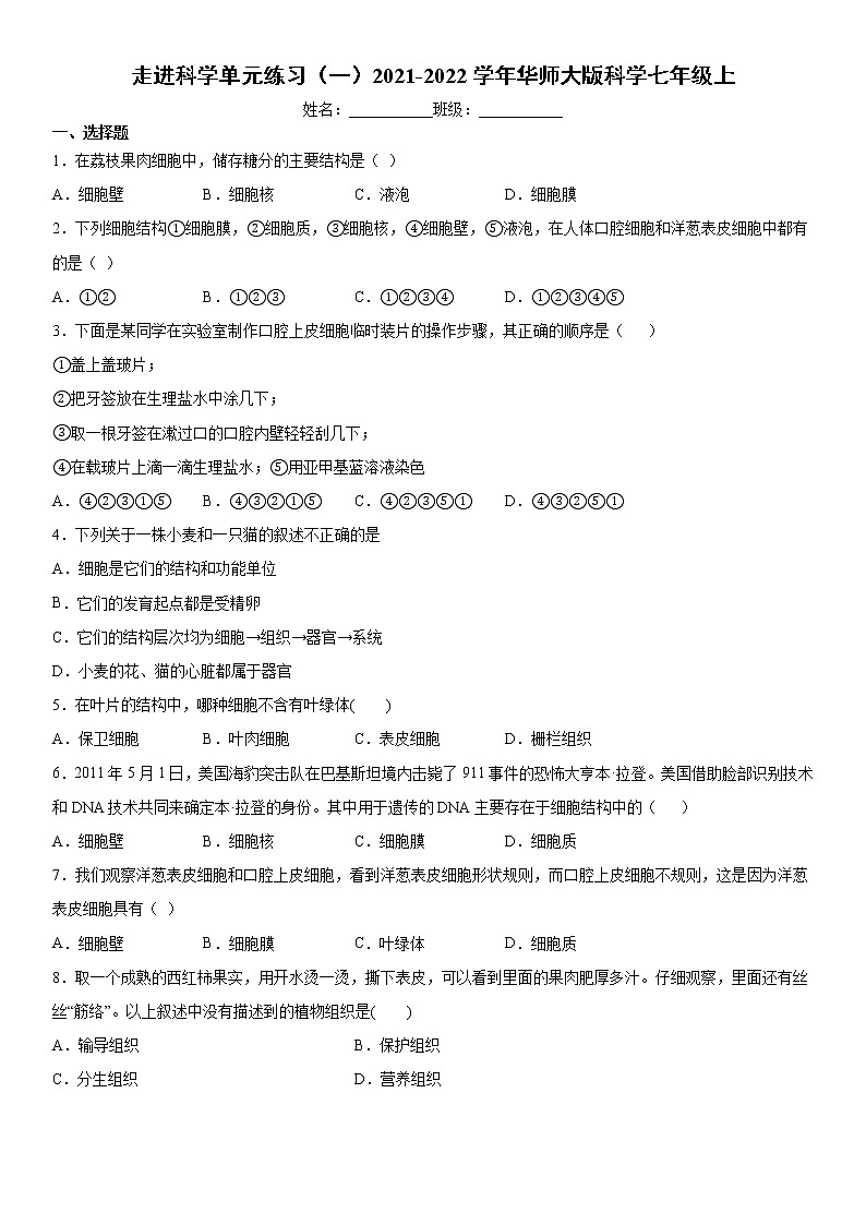 走进科学单元练习（一）2021-2022学年华师大版科学七年级上01