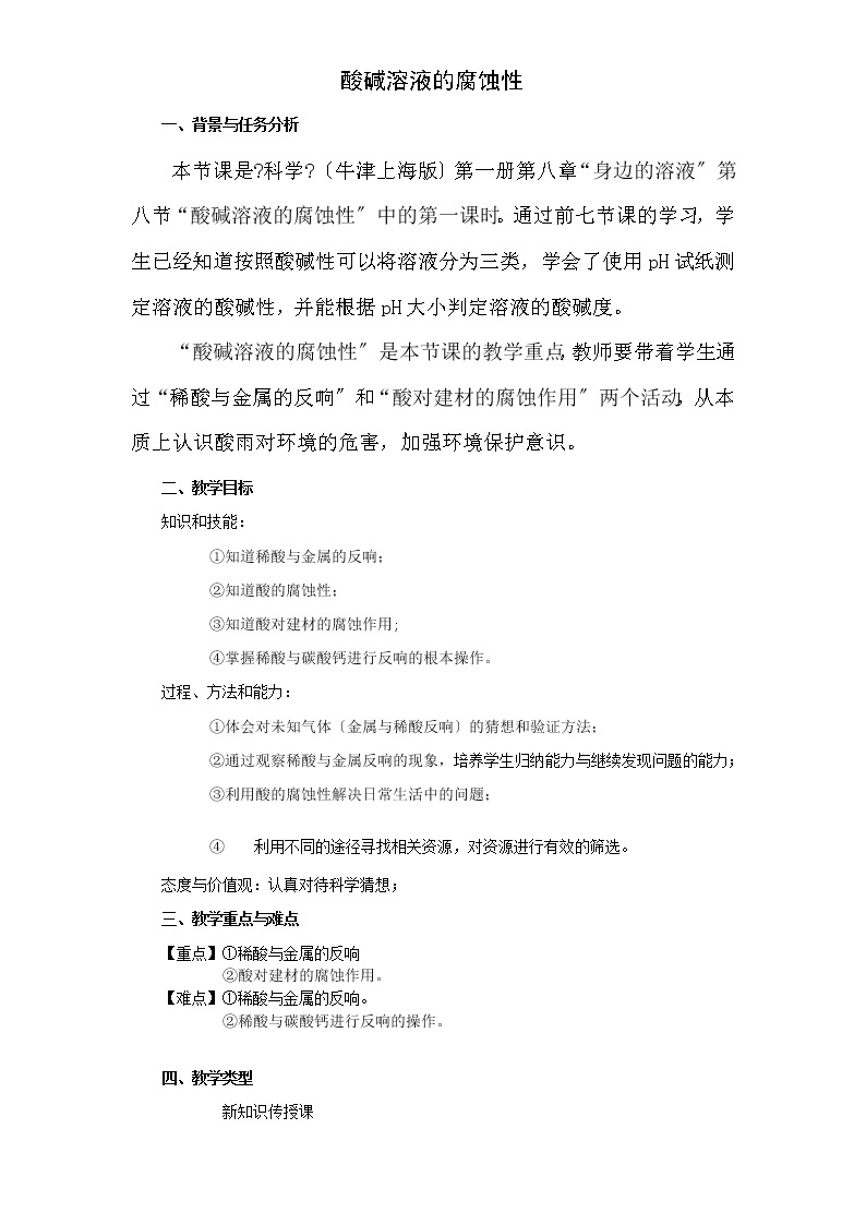 上海牛津版（五四学制）科学七年级上册 8.3  安全使用溶液-酸碱溶液的腐蚀性   学案01
