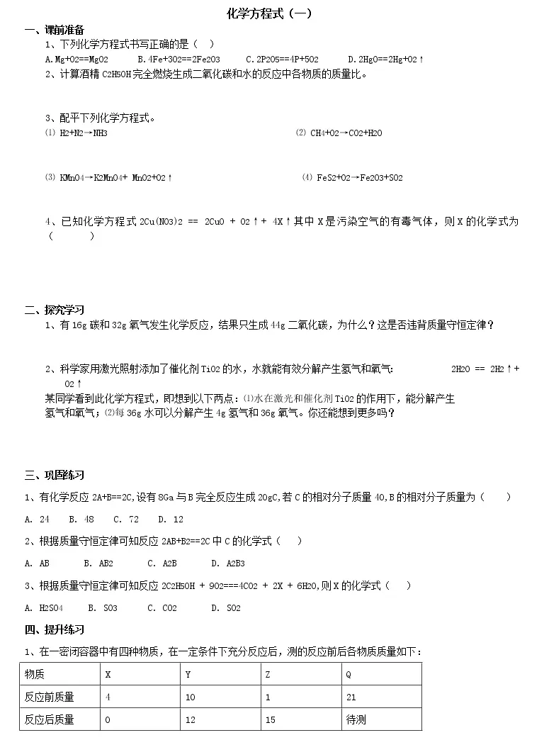 初中科学1 化学方程式课后作业题 教习网 试卷下载