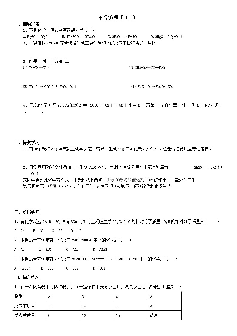 2020—2021学年华东师大版九年级科学上册 1.1化学方程式1练习题01