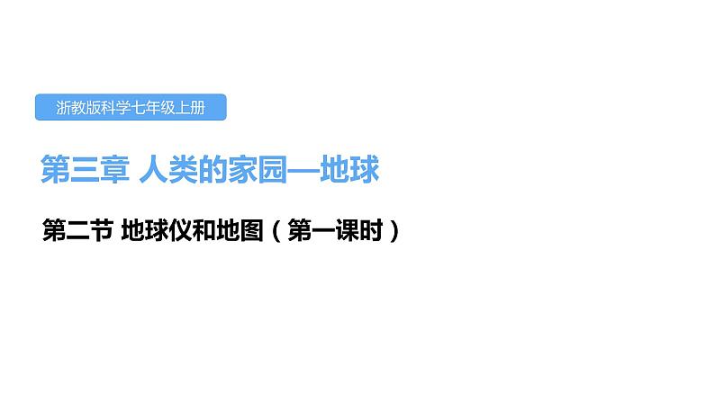 3.2地球仪和地图第一课时课件---2021—2022学年浙教版七上科学01