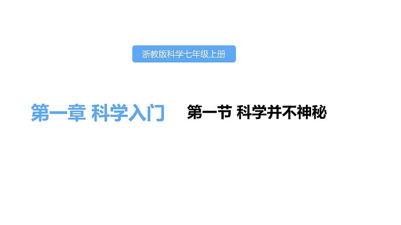 1.1科学并不神秘课件---2021—2022学年浙教版七上科学01