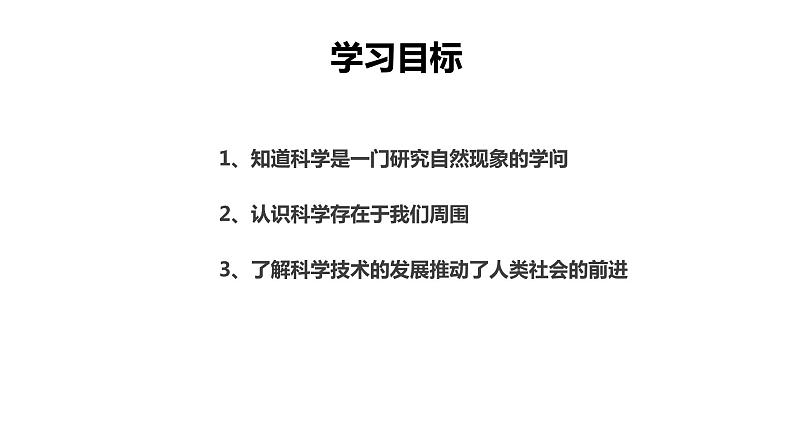 1.1科学并不神秘课件---2021—2022学年浙教版七上科学02