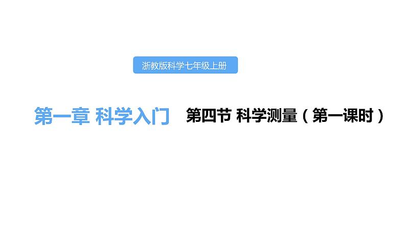 1.4科学测量第一课时课件---2021—2022学年浙教版七上科学01