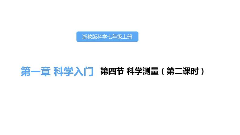 1.4科学测量第二课时课件---2021—2022学年浙教版七上科学01