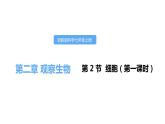 2.2细胞第一课时课件---2021—2022学年浙教版七上科学