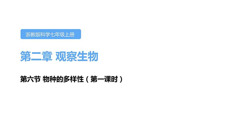 2.6物种的多样性第一课时课件---2021—2022学年浙教版七上科学01