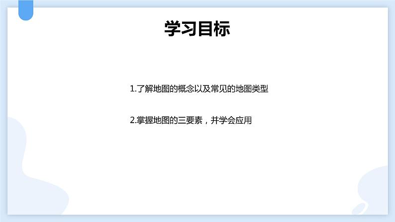 3.2地球仪和地图第二课时课件---2021—2022学年浙教版七上科学02