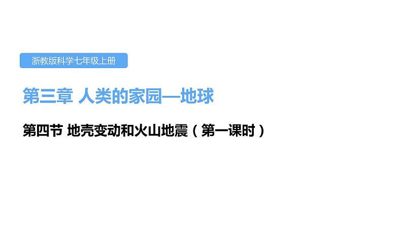 3.4地壳变动和火山地震第一课时课件---2021—2022学年浙教版七上科学第1页