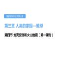 3.4地壳变动和火山地震第一课时课件---2021—2022学年浙教版七上科学