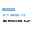 3.4地壳变动和火山地震第二课时课件---2021—2022学年浙教版七上科学