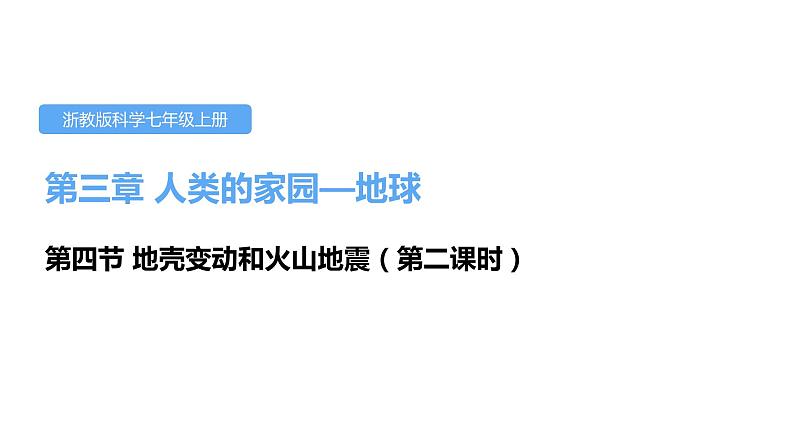 3.4地壳变动和火山地震第二课时课件---2021—2022学年浙教版七上科学01