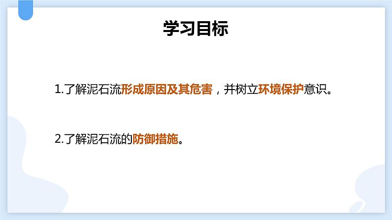 3.5泥石流课件---2021—2022学年浙教版七上科学02