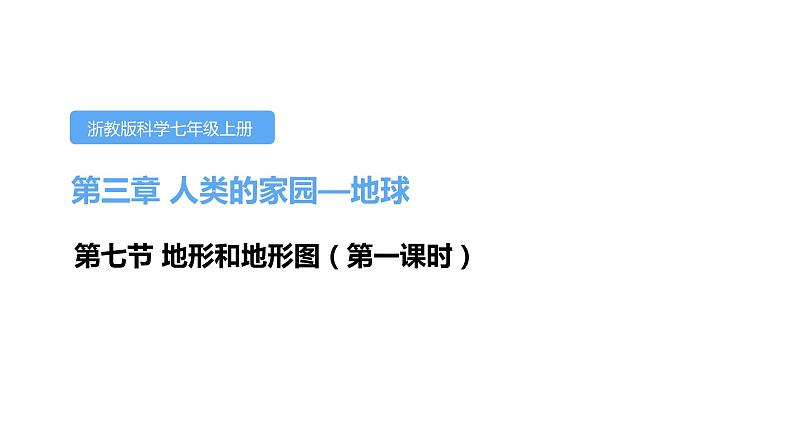 3.7地形和地形图第一课时课件---2021—2022学年浙教版七上科学第1页