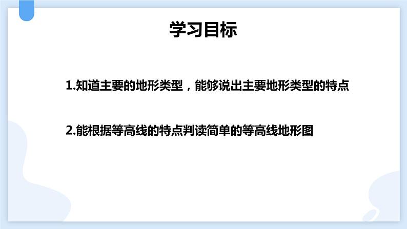 3.7地形和地形图第一课时课件---2021—2022学年浙教版七上科学第2页