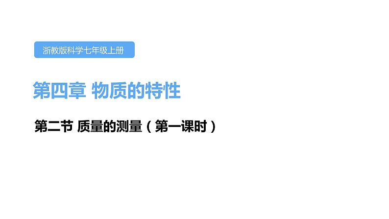 4.2质量的测量第一课时课件---2021—2022学年浙教版七上科学01