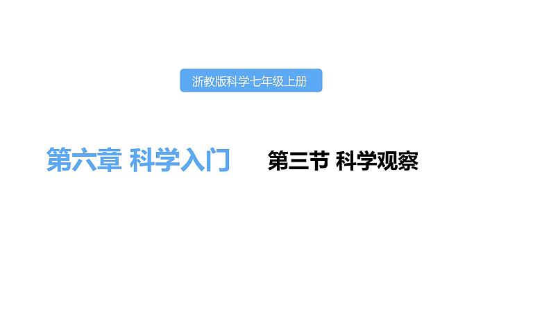 1.3科学观察课件---2021—2022学年浙教版七上科学01