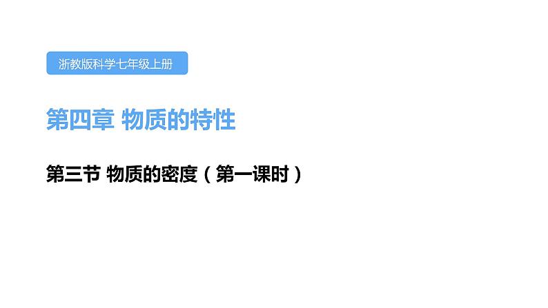 4.3物质的密度第一课时课件---2021—2022学年浙教版七上科学01