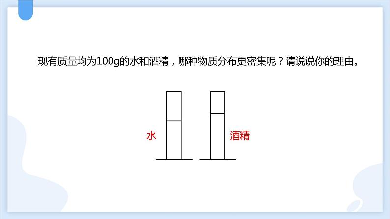 4.3物质的密度第一课时课件---2021—2022学年浙教版七上科学08