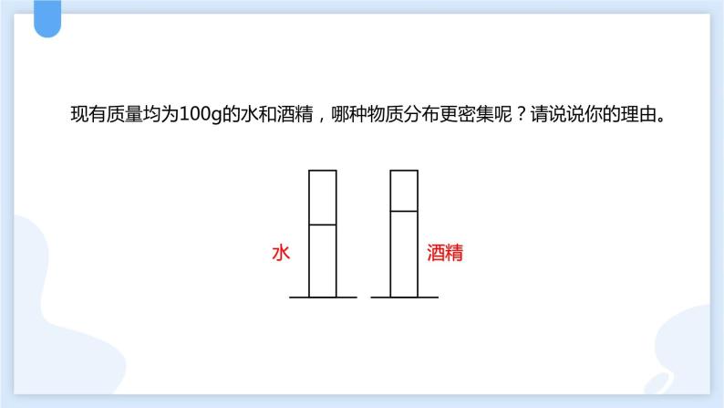 4.3物质的密度第一课时课件---2021—2022学年浙教版七上科学08