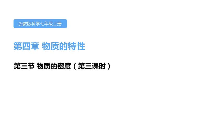 4.3物质的密度第三课时课件---2021—2022学年浙教版七上科学01