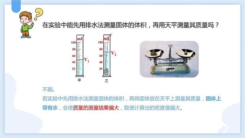 4.3物质的密度第三课时课件---2021—2022学年浙教版七上科学08