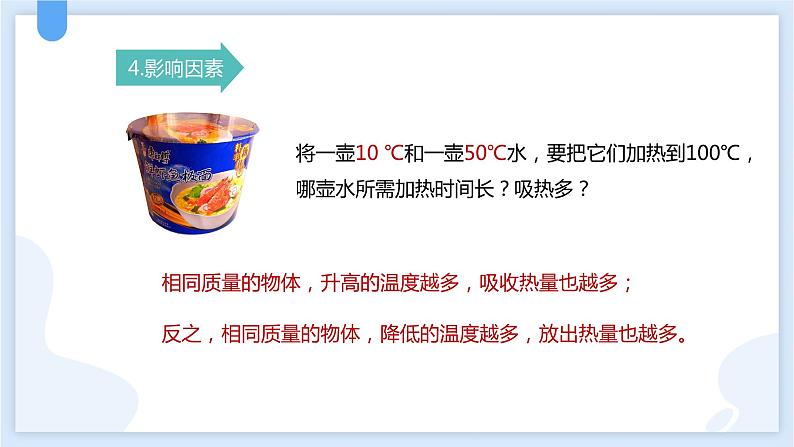 4.4物质的比热第一课时课件---2021—2022学年浙教版七上科学08