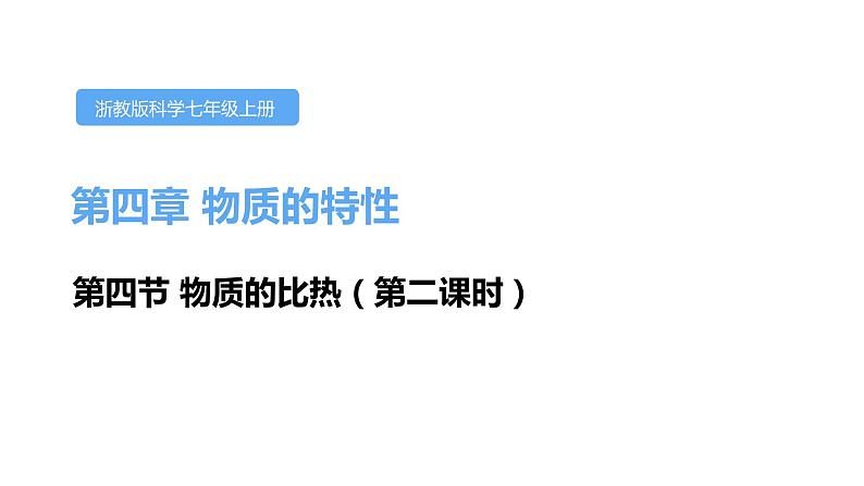 4.4物质的比热第二课时课件---2021—2022学年浙教版七上科学01