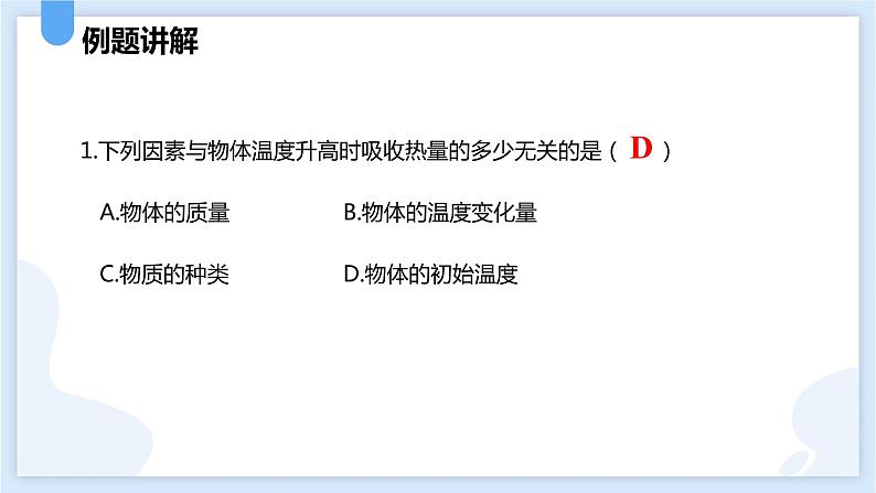 4.4物质的比热第二课时课件---2021—2022学年浙教版七上科学06