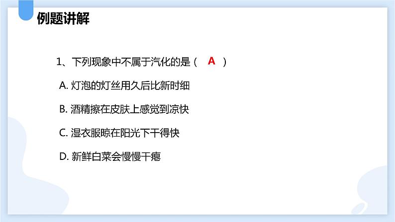 4.6汽化与液化第一课时课件---2021—2022学年浙教版七上科学07