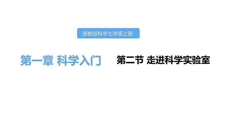 1.2走进科学实验室课件---2021—2022学年浙教版七上科学02