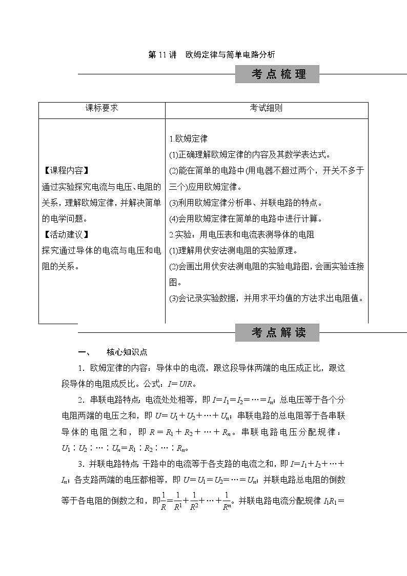 备战2022 中考科学 一轮复习 第4部分 第11讲　欧姆定律与简单电路分析 同步练习01