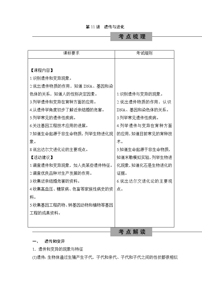 备战2022 中考科学 一轮复习 第2部分 第11讲　遗传与进化—讲解部分第1页