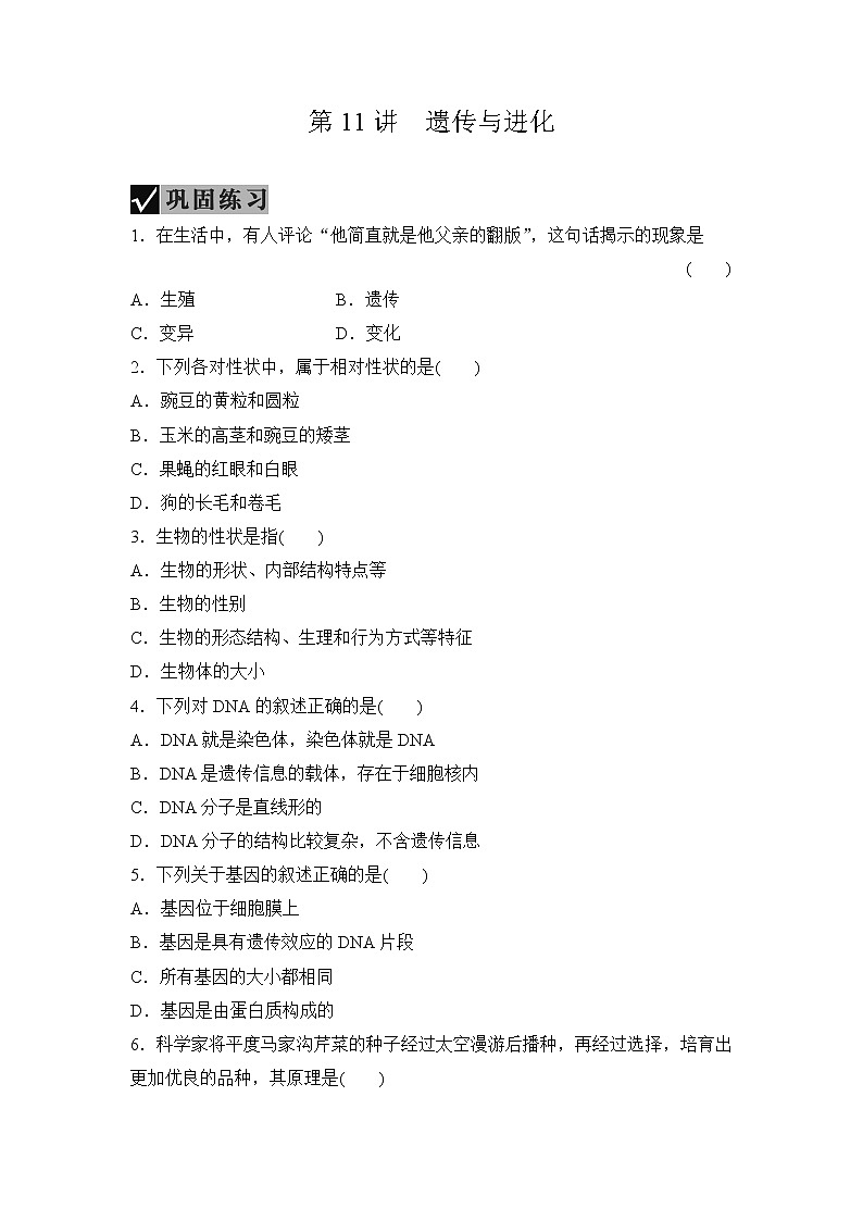 备战2022 中考科学 一轮复习 第2部分 第11讲　遗传与进化—巩固练习 （学生版）第1页